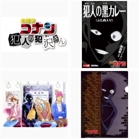 『名探偵コナン』の黒い人フォトギャラリー