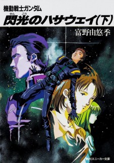 画像・写真 | ベストセラー作家・富野由悠季 小説「機動戦士