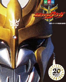 「仮面ライダークウガ超全集　最終巻」平成仮面ライダー超全集 BOX 1より 仮面ライダークウガ超全集 下巻」平成仮面ライダー超全集 BOX 1