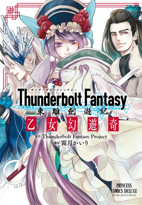 Thunderbolt Fantasy �������V�I�@�������V�� (PRINCESS COMICS DX)
