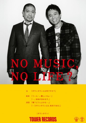 Ȃʐ^bɂȂ_E^EAuNO MUSIC, NO LIFE.v|X^[ɂ͗lXȃW̒loi2012N11-12j