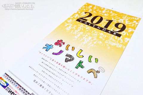 2019�N�x�ł̕\���A�e�[�}�́u�I�m�}�g�y�v