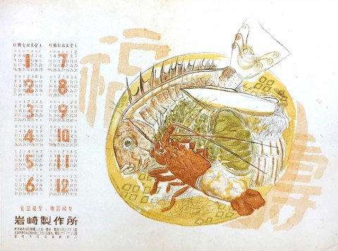 昭和30年に初めて配られたカレンダー