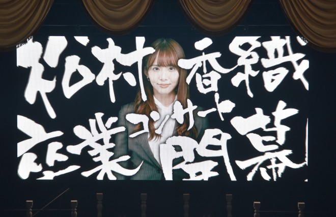 �wSKE48�������D���ƃR���T�[�g�`����ŏI���Ǝv���Ȃ�H�`�x�iC�jORICON NewS inc.