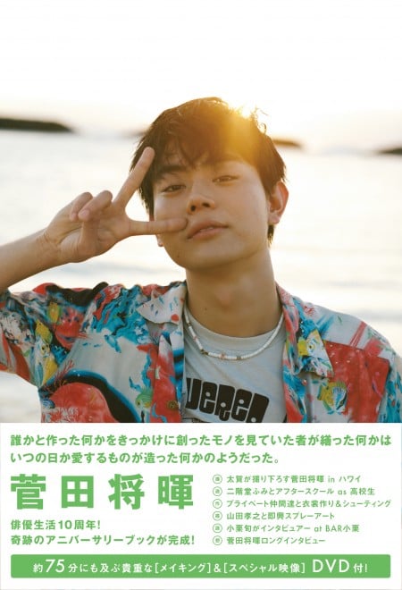 画像・写真 | 菅田将暉アニバーサリーブック『誰かと作った何かを