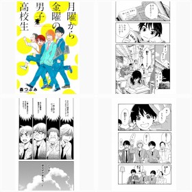 【漫画】LINEマンガ「月曜から金曜の男子高校生」森つぶみ/フォトギャラリー