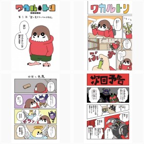 【漫画】LINEマンガ「ワカルトリ」柴田賢志郎/フォトギャラリー