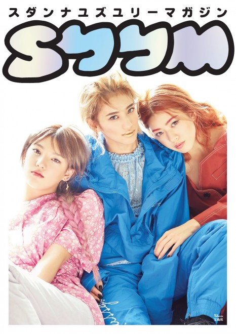 画像・写真 | 『スダンナユズユリーマガジン「SYYM」』インタビュー 9