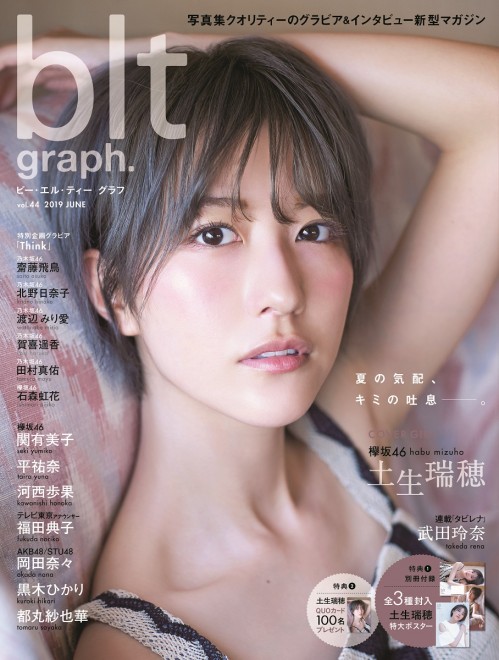 乃木坂46、AKB48、欅坂46、写真集．雑誌まとめ 今年だけの特別な“忘れられない夏のはじまり”。「B.L.T.9月号