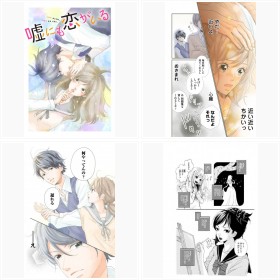 LINEマンガ「嘘にも恋がいる」「Love Letter〜ラブレター〜」河井あぽろ/フォトギャラリー