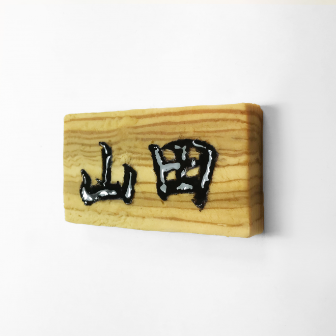 �w�łȂ��肽���Ȃ�^�C�v�̕\�D