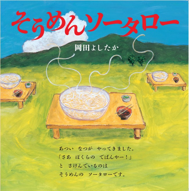 �V��ł͂����߂񂪎���B���ς�炸�̃V���[���ȊG���B�w�����߂�\�[�^���[�x���i�|�v���Њ��j