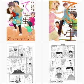 フォロワー50万人のプロ保育士“てぃ先生” 漫画『てぃ先生』