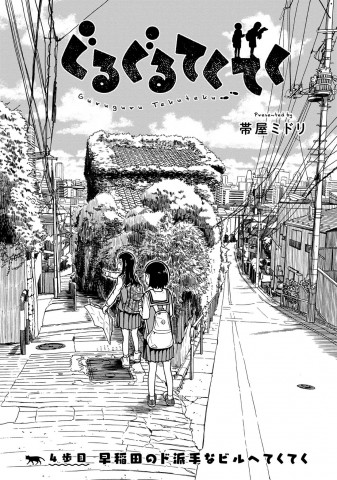 画像まとめ | 【漫画】LINEマンガ『ぐるぐるてくてく』帯屋