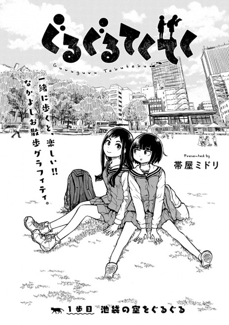 画像・写真 | 【漫画】LINEマンガ『ぐるぐるてくてく』帯屋ミドリ