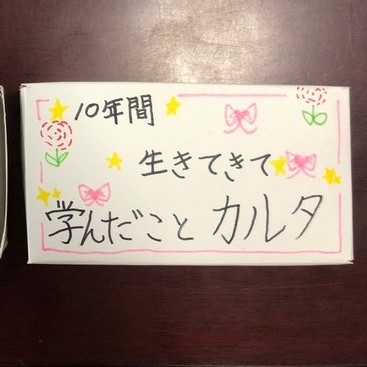 10�N�Ԑ����Ă��Ċw�񂾂��ƃJ���^