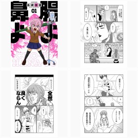 【漫画】闘病ギャグエッセイ『腸よ鼻よ』第1話ほかフォトギャラリー