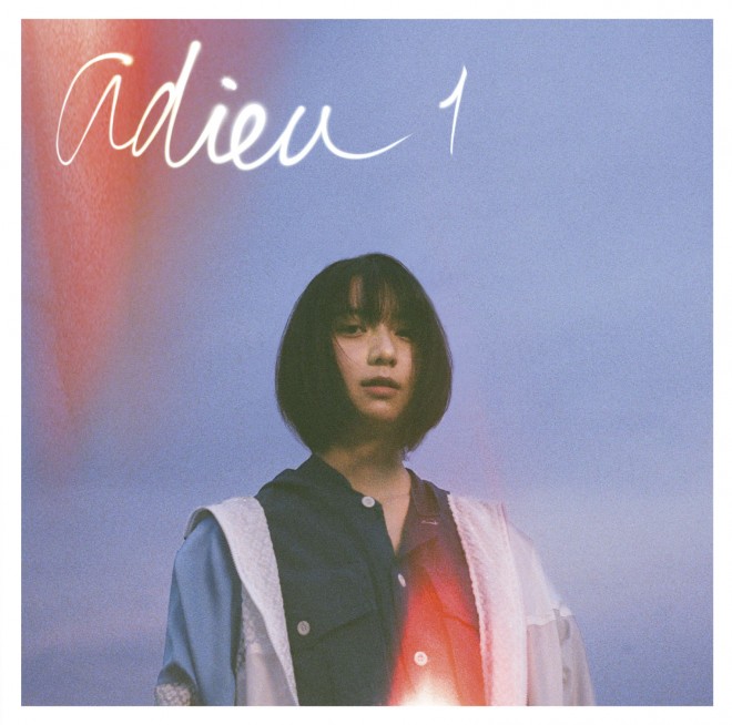 上白石萌歌、芝居と歌うことは「逆」 adieu名義で音楽活動「私が私で