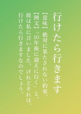 行けたら行く 絶対に果たされない約束 元ハガキ職人が放つ 妄想辞典 に共感 Oricon News