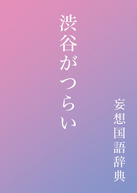 画像 写真 言葉の意味を当ててみて 妄想国語辞典 フォトギャラリー 15枚目 Oricon News