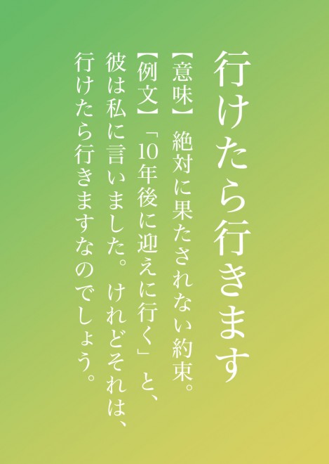 行けたら行く 絶対に果たされない約束 元ハガキ職人が放つ 妄想辞典 に共感 Oricon News