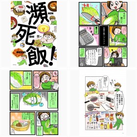 【漫画】『瀕死飯!』フォトギャラリー