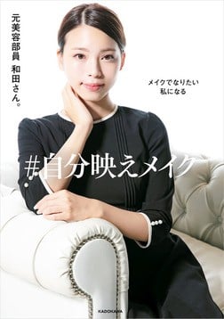 元美容部員の和田さん。が語るYouTuberとしての現在地「お客さんの気持ちにもっと寄り添いたかった」 | ORICON NEWS