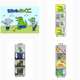 【漫画】SNSで話題の「100日後に死ぬワニ」の日めくり漫画