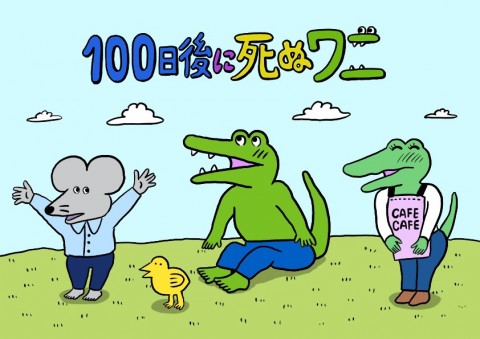 画像まとめ 漫画 Snsで話題の 100日後に死ぬワニ の日めくり漫画 Oricon News