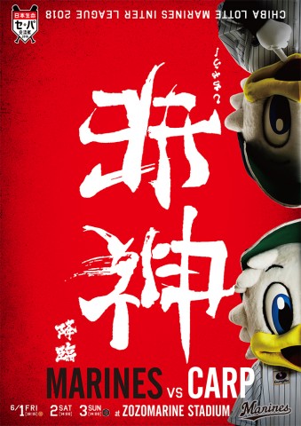 2018�N�𗬐�u�����|�X�^�[�v VS CARP�@�񋟁^��t���b�e�}���[���Y