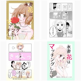 LINEマンガ「永妻花はマッチングしたい」フォトギャラリー