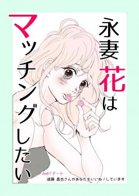 �i�ȉԂ̓}�b�`���O�������u#2 �i������v�ҁ@1/22