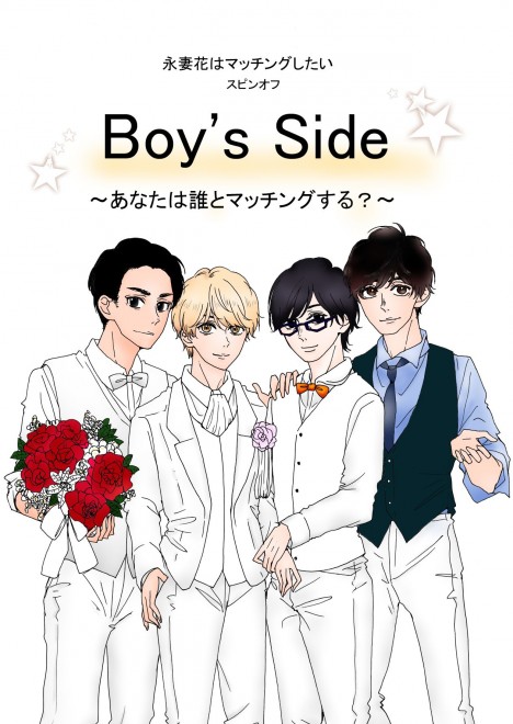 �i�ȉԂ̓}�b�`���O�������@�u�ԊO�� Boys Side�v�ҁ@1/14