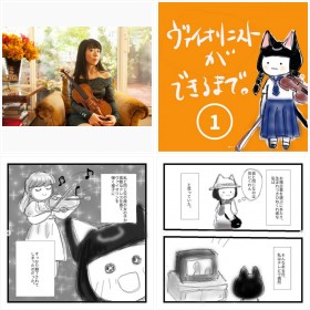 グラミー受賞ヴァイオリニスト・徳永慶子が描くインスタ漫画『ヴァイオリニストができるまで』
