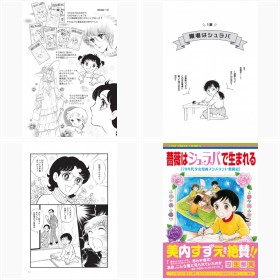 『薔薇はシュラバで生まれる─70年代少女漫画アシスタント奮闘記─』