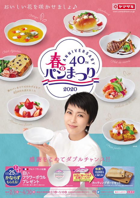 コロナでも中止にならない祭り」で話題、40周年『ヤマザキ春のパン