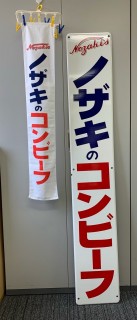 ★ノザキのコンビーフ看板★ 画像・写真 | ノザキのコンビーフ新旧パッケージ ＆ 関連グッズ 28枚目