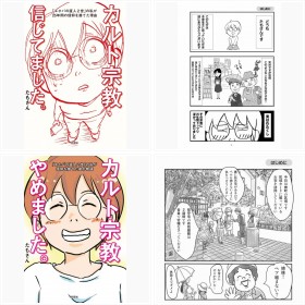 元信者が脱退するまでの物語…たもさんの『カルやめ』一部公開