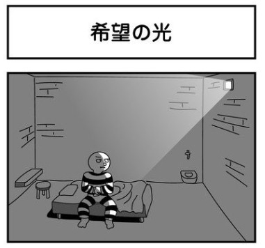 囚人が 窓の外 に見たものは オチの絶望感が話題に ４コマ漫画に込めた喜怒哀楽 Oricon News