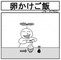 卵かけご飯を食べようとしたら シュールな４コマ描くギャグ漫画家語る 地獄のような暇つぶし Oricon News