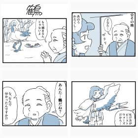 “恩返しの鶴”がまさかのトランスフォーム?4コマギャグマンガ漫画家・留々家さんフォトギャラリー