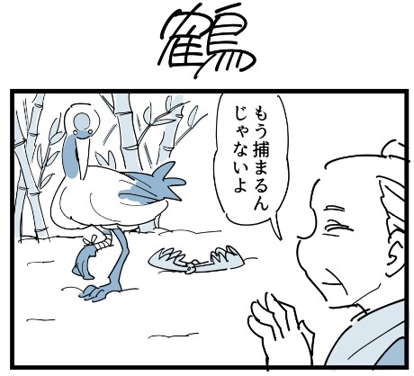 恩返しの鶴 がまさかのトランスフォーム オチ 最優先の４コマ漫画家が語るこだわり Oricon News