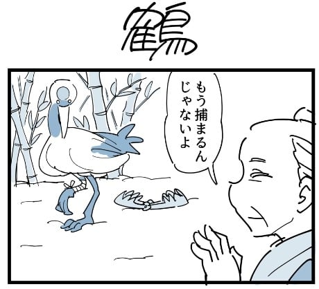 恩返しの鶴”がまさかのトランスフォーム？“オチ”最優先の４コマ漫画家が語るこだわり | ORICON NEWS