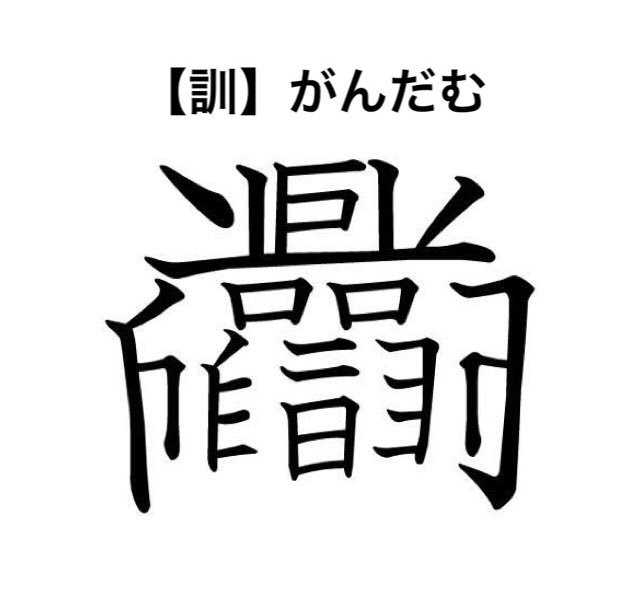 画像 写真 Pcネタから創作漢字まで もにゃゐずみさんによるおもしろ作品集 17枚目 Oricon News