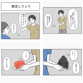 「これは、マネしたい遊び」話題の”限定しりとり”他、漫画フォトギャラリー