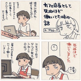 【漫画】カフェ店長として死ぬほど働いてた時の話