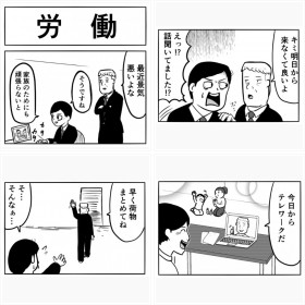 コロナ禍でリストラ? 妻子ある主人公の明日描いた4コマ漫画に注目 BPM4649さんフォトギャラリー