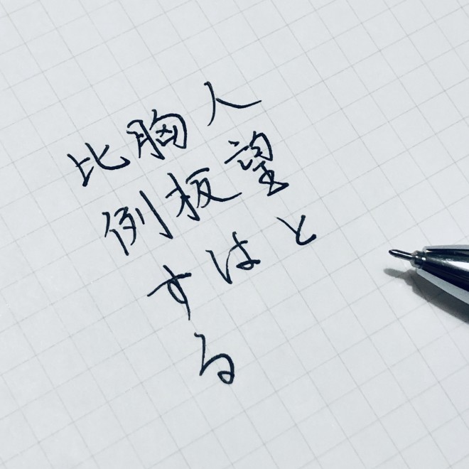 画像 写真 美文字は説得力 書き散らし 名言 格言集 19枚目 Oricon News 画像 写真 美文字は説得力 書き散らし 名言 格言集 19枚目 Oricon News