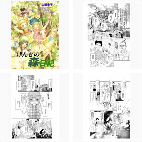 【漫画】『げんきの森日記』