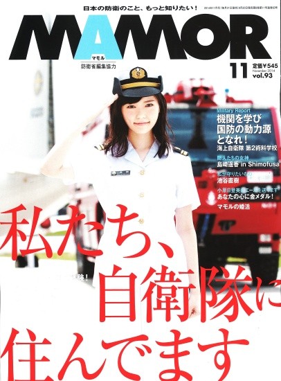 自衛隊らしからぬキャッチ さ 広報誌 Mamor のグラビアがsnsで話題に 防人の女神 を置くワケ 2ページ目 Oricon News